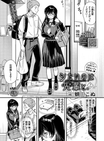 蛸田こぬ/シたいのは先輩と。（単話）[単話]評価5.00