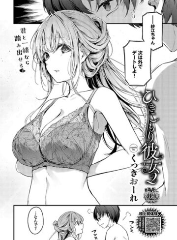 くっきおーれ/ひきこもり彼女（単話）[単話]評価4.20