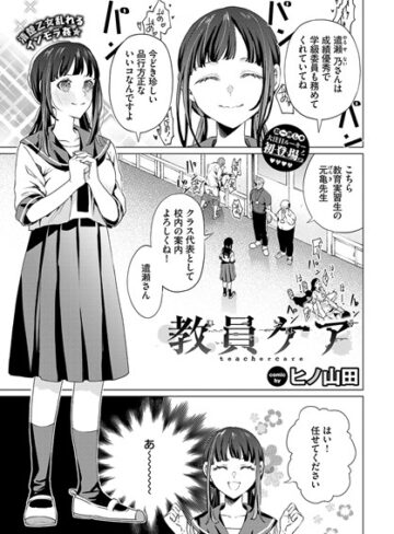 ヒノ山田/教員ケア（単話）[辱め]評価4.00