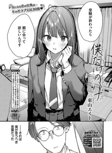 東山エイト/僕だけのハナ（単話）[クンニ]評価5.00