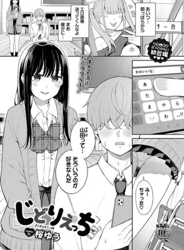 桜ゆう/じどりえっち（単話）[羞恥]評価3.50