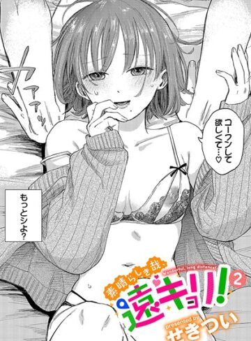 せきつい/素晴らしき哉、遠キョリ！（単話）[単話]評価4.78