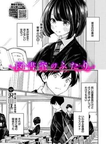 沢田ユニ/図書室のふたり（単話）[羞恥]評価5.00