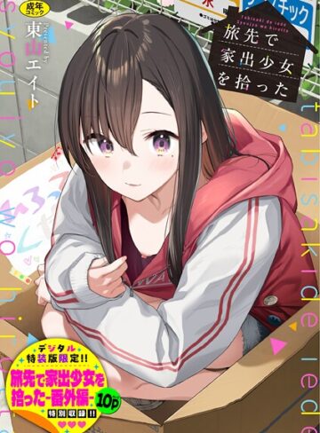 東山エイト/旅先で家出少女を拾った（単行本）[羞恥]評価4.92