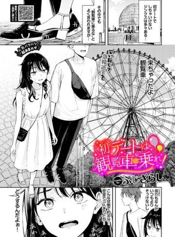 ふじざらし/初デートは観覧車に乗れ！（単話）[羞恥]評価4.89