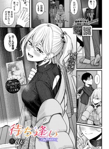 ae/待ち逢い（単話）[単話]評価4.75
