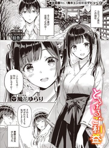 風花ゆらり/とろけるご利益（単話）[単話]評価5.00