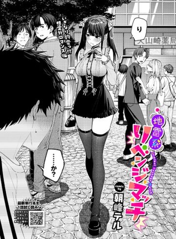 朝峰テル/地雷系リべンジマッチ（単話）[クンニ]評価4.60