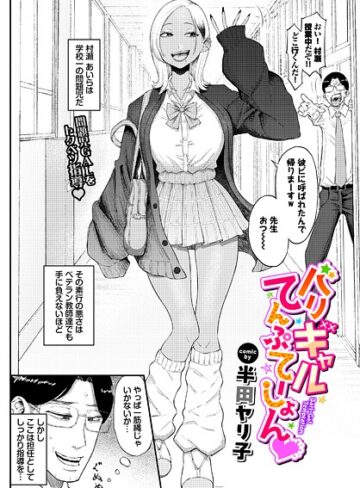 半田ヤリ子/バリギャルてんぷてーしょん（単話）[単話]評価4.80