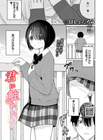 ばしょたろう/君に触れたい（単話）[羞恥]評価5.00