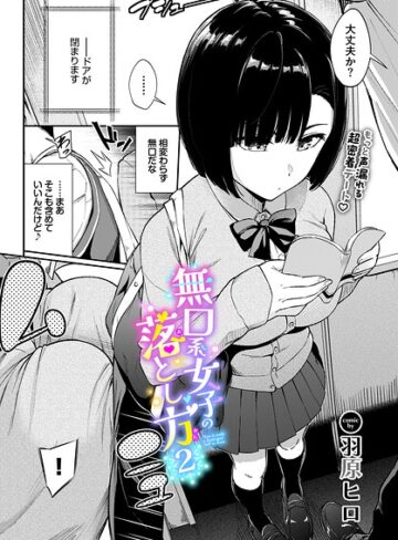 羽原ヒロ/無口系女子の落とし方（単話）[羞恥]評価4.80