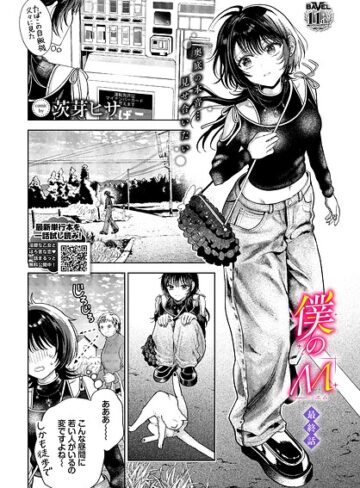 茨芽ヒサ/僕のM（単話）[クンニ]評価5.00