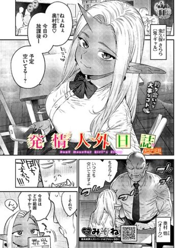 みぞね/発情人外日誌（単話）[ファンタジー]評価5.00