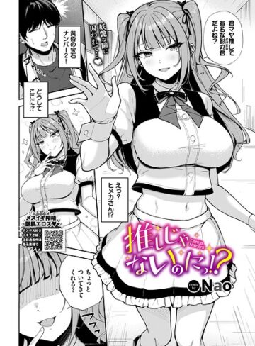 Nao/推しじゃないのにっ！？（単話）[単話]評価
