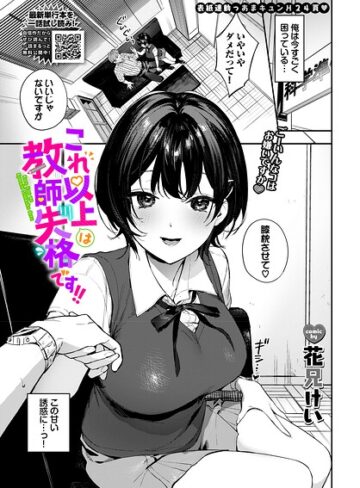 花兄けい/これ以上は教師失格です！！（単話）[単話]評価5.00