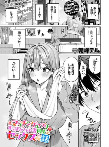朝峰テル/マッチングアプリですっぽかされた者同士がセックスする話（単話）[クンニ]評価4.80