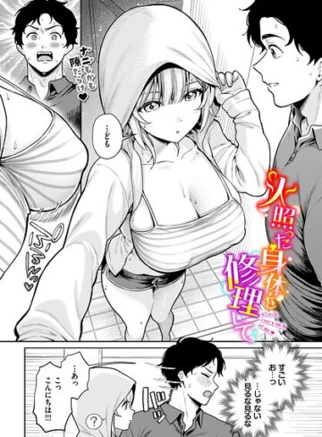 るるえぱ/火照った身体を修理して（単話）[単話]評価