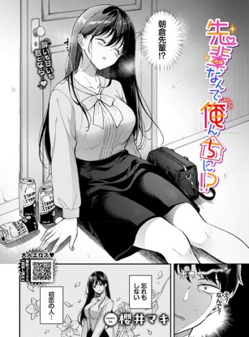 櫻井マキ/先輩、なんで俺んちに！？（単話）[単話]評価