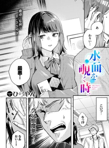 ひらやん/水面を覗く時（単話）[単話]評価5.00