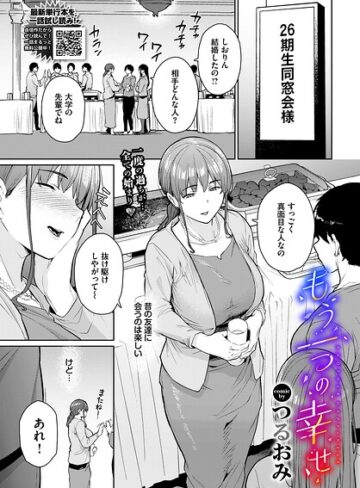 つるおみ/もう一つの幸せ（単話）[単話]評価