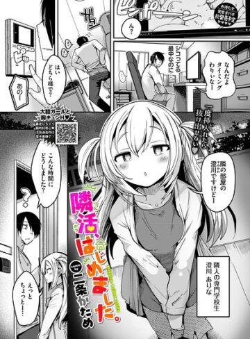 二条かため/隣活、はじめました。（単話）[単話]評価