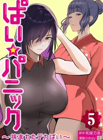 inkey/ぱい☆パニック 〜挟まれたデカぱい〜【描き下ろしおまけ付き特装版】[単行本]評価3.20