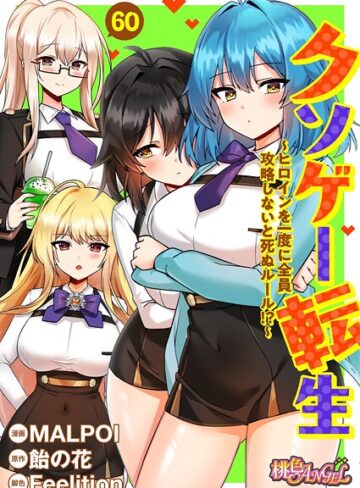 MALPOI/クソゲー転生 〜ヒロインを一度に全員攻略しないと死ぬルール！？〜（フルカラー）（単話）[単話]評価3.80