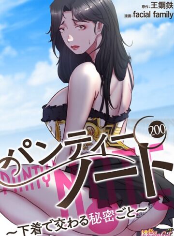 facial family/パンティーノート 〜下着で交わる秘密ごと〜（フルカラー）（単話）[単話]評価4.00