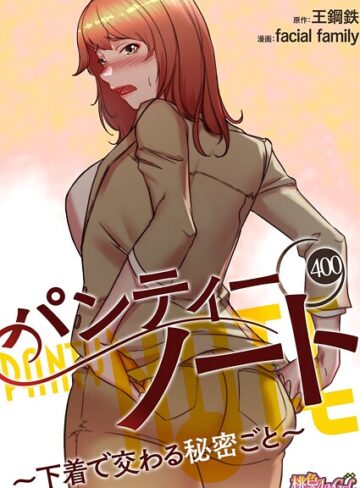 facial family/パンティーノート 〜下着で交わる秘密ごと〜【タテヨミ】[無料作品]評価4.00