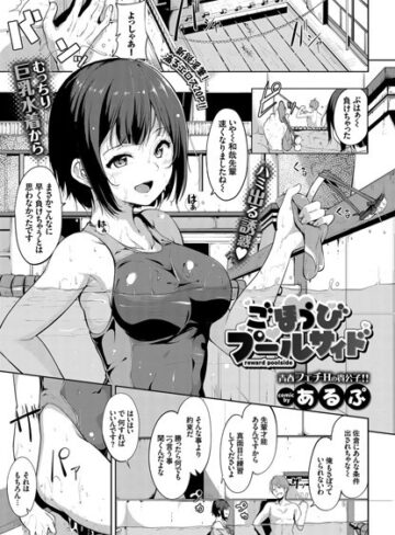 あるぷ/ごほうびプールサイド（単話）[単話]評価4.85