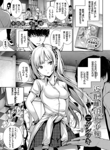 ゲンツキ/近距離注意予報（単話）[単話]評価5.00