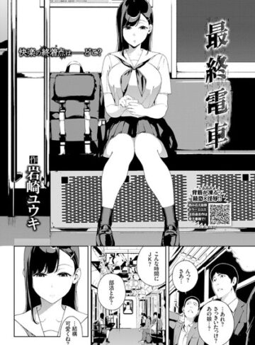 岩崎ユウキ/最終電車（単話）[単話]評価4.67
