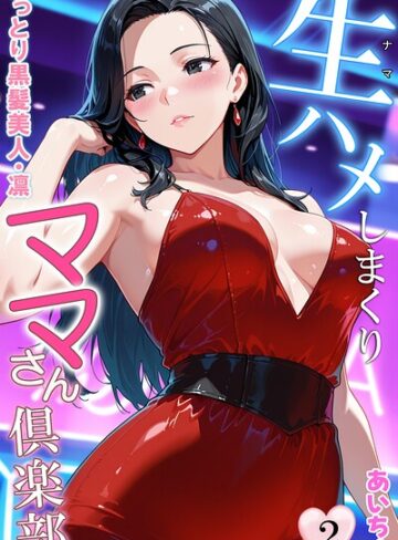 あいちょ/生ハメしまくりママさん倶楽部[フルカラー]評価