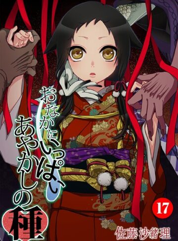佐藤沙緒理/おなかにいっぱい、あやかしの種（単話）[フルカラー]評価5.00
