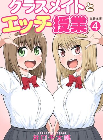 井口千太郎/クラスメイトとエッチ授業【単行本版・特典付き】[フルカラー]評価