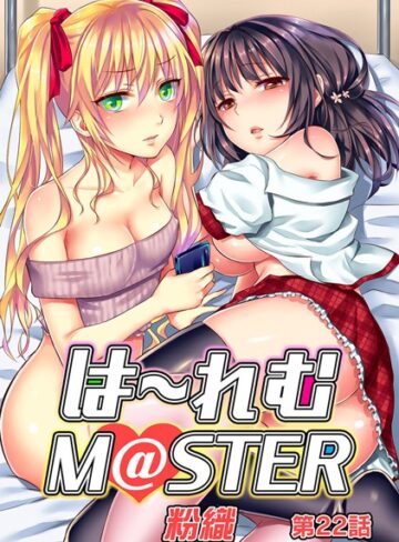 粉織/ハーレムM@STER（単話）[単話]評価4.17
