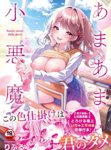 りふる/あまあま小悪魔[制服]評価4.91