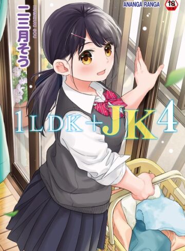 二三月そう/1LDK＋JK いきなり同居？密着！？初エッチ！！？【合本版】[単行本]評価4.73