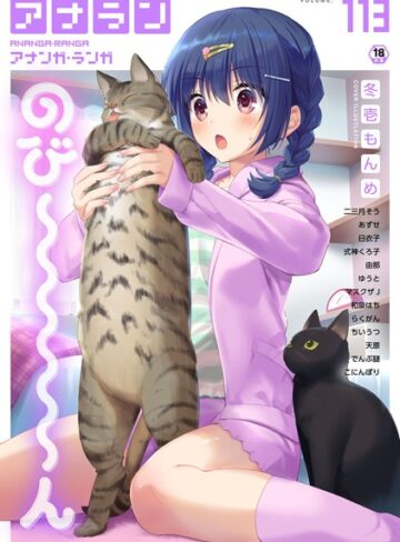 冬壱もんめ/アナンガ・ランガ Vol.113[マンガ誌]評価