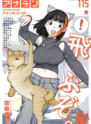 おさとう/アナンガ・ランガ Vol.115[マンガ誌]評価