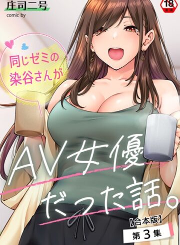 庄司二号/同じゼミの染谷さんがAV女優だった話。【合本版】[フルカラー]評価4.71
