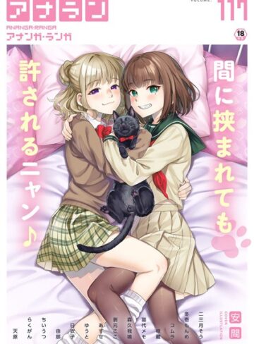 安間/アナンガ・ランガ Vol.117[マンガ誌]評価