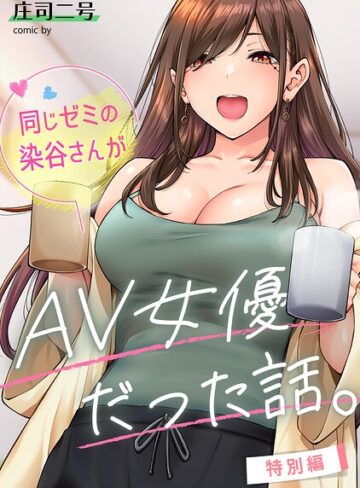 庄司二号/同じゼミの染谷さんがAV女優だった話。（単話）[フルカラー]評価4.80