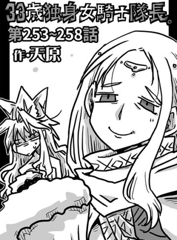 天原/33歳独身女騎士隊長。（単話）[ギャグ・コメディ]評価4.89