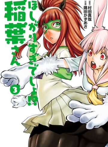 村田真哉/ほしがりすぎでしょ！？稲葉さん[単行本]評価4.00