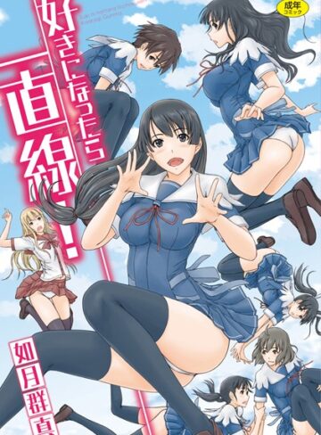 如月群真/好きになったら一直線！[単行本]評価4.50