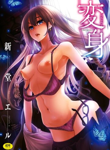 新堂エル/変身[単行本]評価4.00