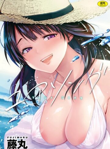 藤丸/ユアソング[単行本]評価4.78
