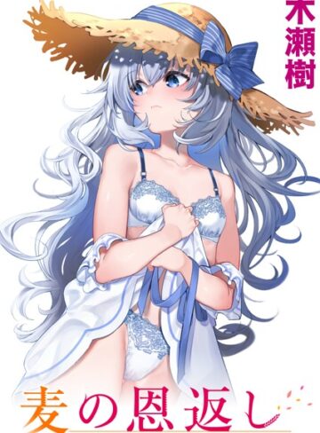 木瀬樹/麦の恩返し（単話）[単話]評価4.86