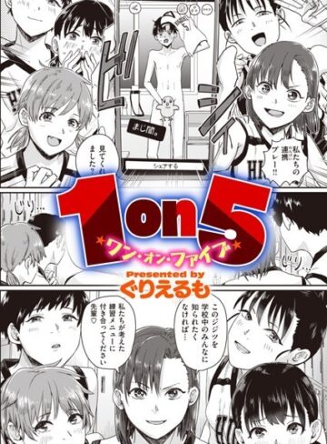 ぐりえるも/1on5（単話）[単話]評価3.47
